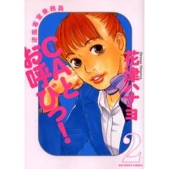 ＣＡとお呼びっ！　　　２