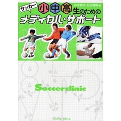 サッカー小中高生のためのメディカル・サポート
