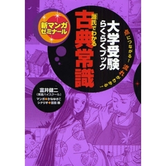 「源氏」でわかる古典常識　大学受験らくらくブック