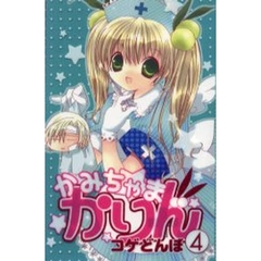かみちゃまかりん　　　４