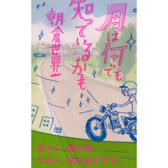 月は何でも知っているかも　道の上。風の横。今日も、旅の途中です。