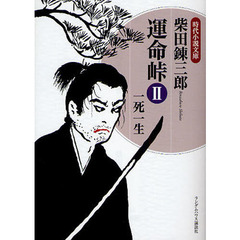 運命峠　２　一死一生