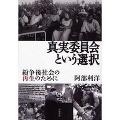 真実委員会という選択－紛争後社会の再生の