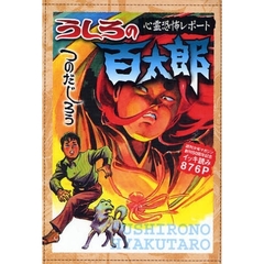 うしろの百太郎