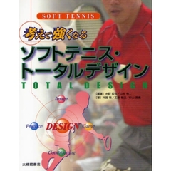考えて強くなるソフトテニス・トータルデザイン