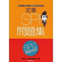 定番ＳＰＩ問題集