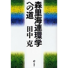 森里海連環学への道