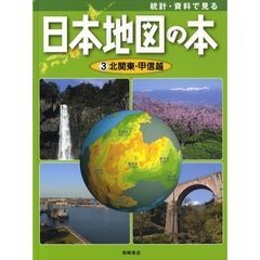 統計・資料で見る日本地図の本　３　北関東・甲信越