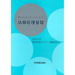 Ｗｉｎｄｏｗｓ　Ｖｉｓｔａによる情報処理基礎