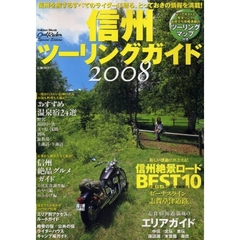 信州ツーリングガイド　２００８