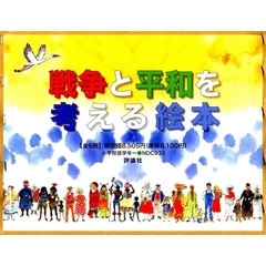 戦争と平和を考える絵本　６巻セット