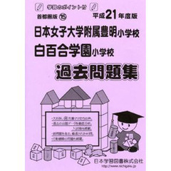 日本女子大学附属豊明・白百合学園　過去問