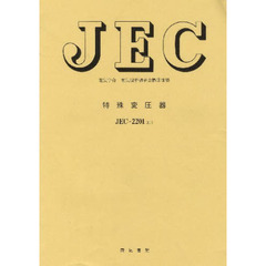 ’０７　ＪＥＣ－２２０１　特殊変圧器