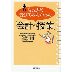 もっと早く受けてみたかった「会計の授業」