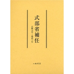 式部省補任　正暦元年－建武三年