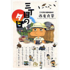 三丁目の夕日　夕日町の動物物語