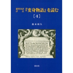 『変身物語』を読む　羅英対訳詳註　４