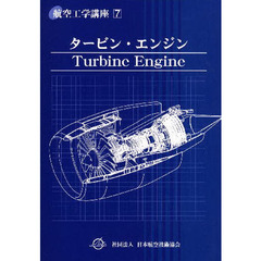 航空工学講座　７　タービン・エンジン