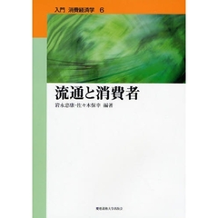 流通と消費者