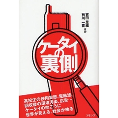 ケータイの裏側