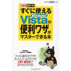 すぐに使えるＷｉｎｄｏｗｓ　Ｖｉｓｔａの便利ワザがマスターできる本