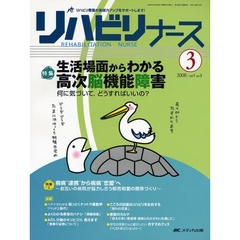 リハビリナース　リハビリ看護の実践力アップをサポートします！　第１巻３号（２００８－３）　特集生活場面からわかる高次脳機能障害　何に気づいて、どうすればいいの？