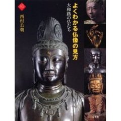 よくわかる仏像の見方　大和路の仏たち