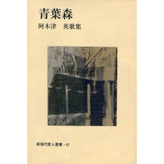 青葉森　阿木津英歌集