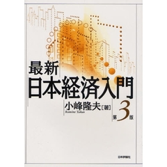 最新｜日本経済入門　第３版