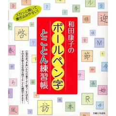 和田康子のボールペン字とことん練習帳