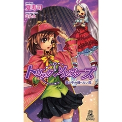 トリック・ソルヴァーズ　篭の中の飛べない鳥