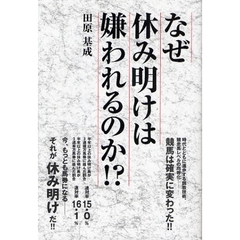 なぜ休み明けは嫌われるのか！？