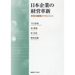 日本企業の経営革新　事業再構築のマネジメント
