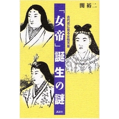 「女帝」誕生の謎　古代史に見る女性天皇