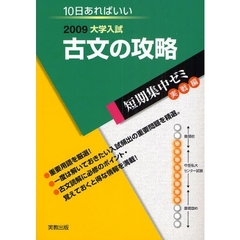 古文の攻略　１０日あればいい　２００９