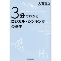 ３分でわかるロジカル・シンキングの基本