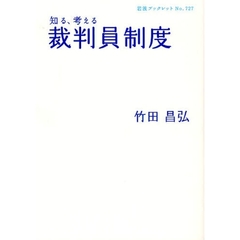 知る、考える裁判員制度