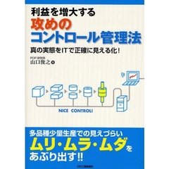 利益を増大する攻めのコントロール管理法　真の実態をＩＴで正確に見える化！