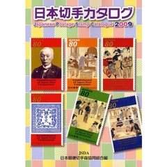 日本切手カタログ　２００９