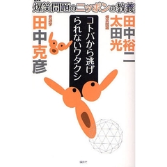 爆笑問題のニッポンの教養　２０　コトバから逃げられないワタクシ　言語学