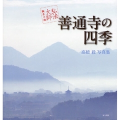 善通寺の四季　弘法大師誕生の地　高橋毅写真集