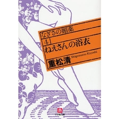 なぎさの媚薬　４　ねえさんの浴衣