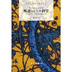 叛逆としての科学　本を語り、文化を読む２２章