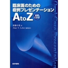 臨床医のための症例プレゼンテーションＡ　ｔｏ　Ｚ