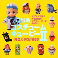 ご当地キューピー - 通販｜セブンネットショッピング