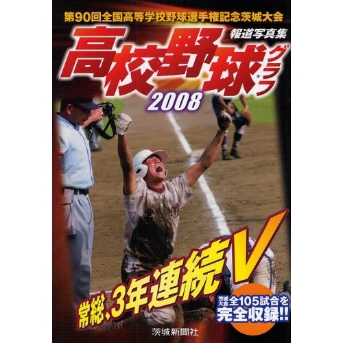 最も 2008年 第90回全国高等学校野球選手権記念大会 熱闘甲子園DVD