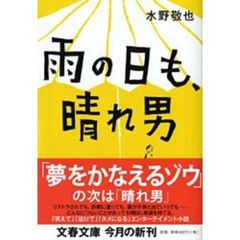 雨の日も、晴れ男