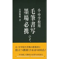 毛筆書写墨場必携　小・中学校用