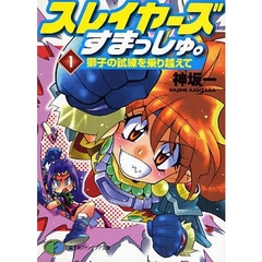 スレイヤーズすまっしゅ。　１　獅子の試練を乗り越えて