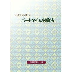 わかりやすいパートタイム労働法